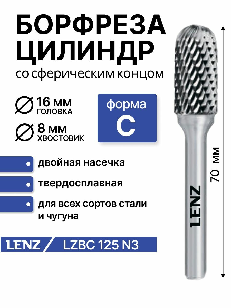 Борфреза твердосплавная по металлу LENZ, форма C, цилиндр со сферическим концом, 16х25х8х70 мм. Артикул LZBC 125 N3