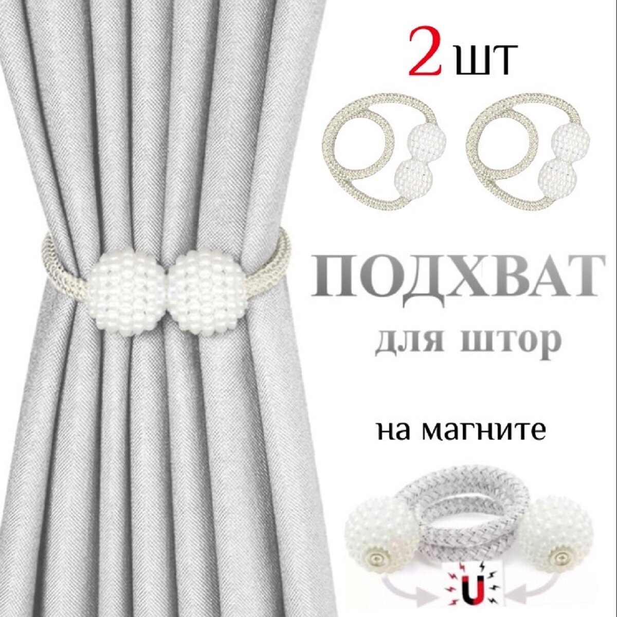 Держатель для штор Kopax, белый, серебристый, магнитные, пара