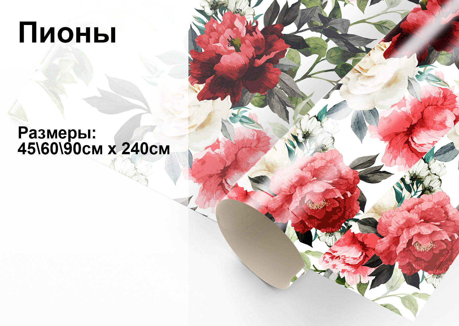 Пленка самоклеящаяся интерьерная универсальная для декора стен и мебели AzarovaPRO Пионы 45*240 см