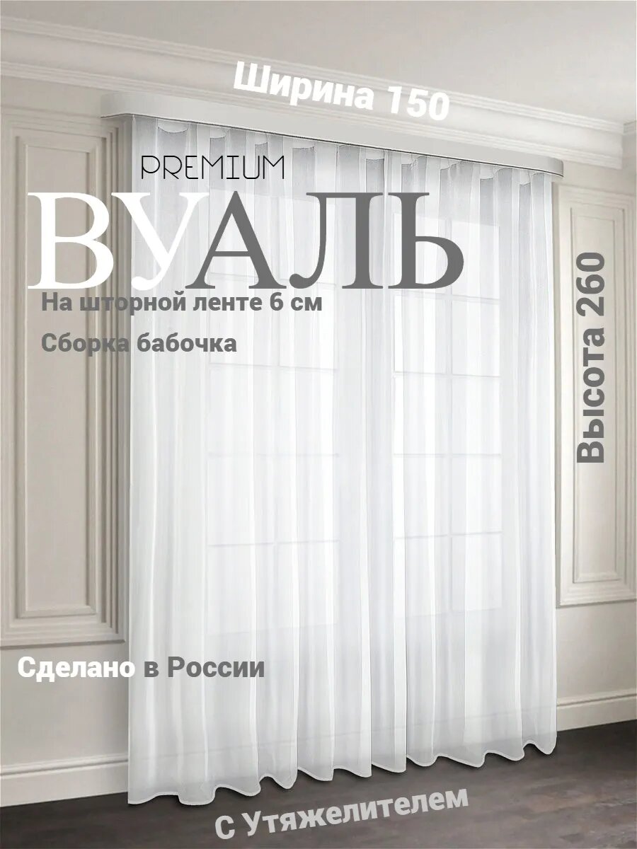 Тюль Вуаль Белая С Утяжелителем 1.5Х260