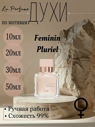 Изображение товара Духи ручной работы по мотивам 'Feminin Pluriel', для женщин Lu Parfume