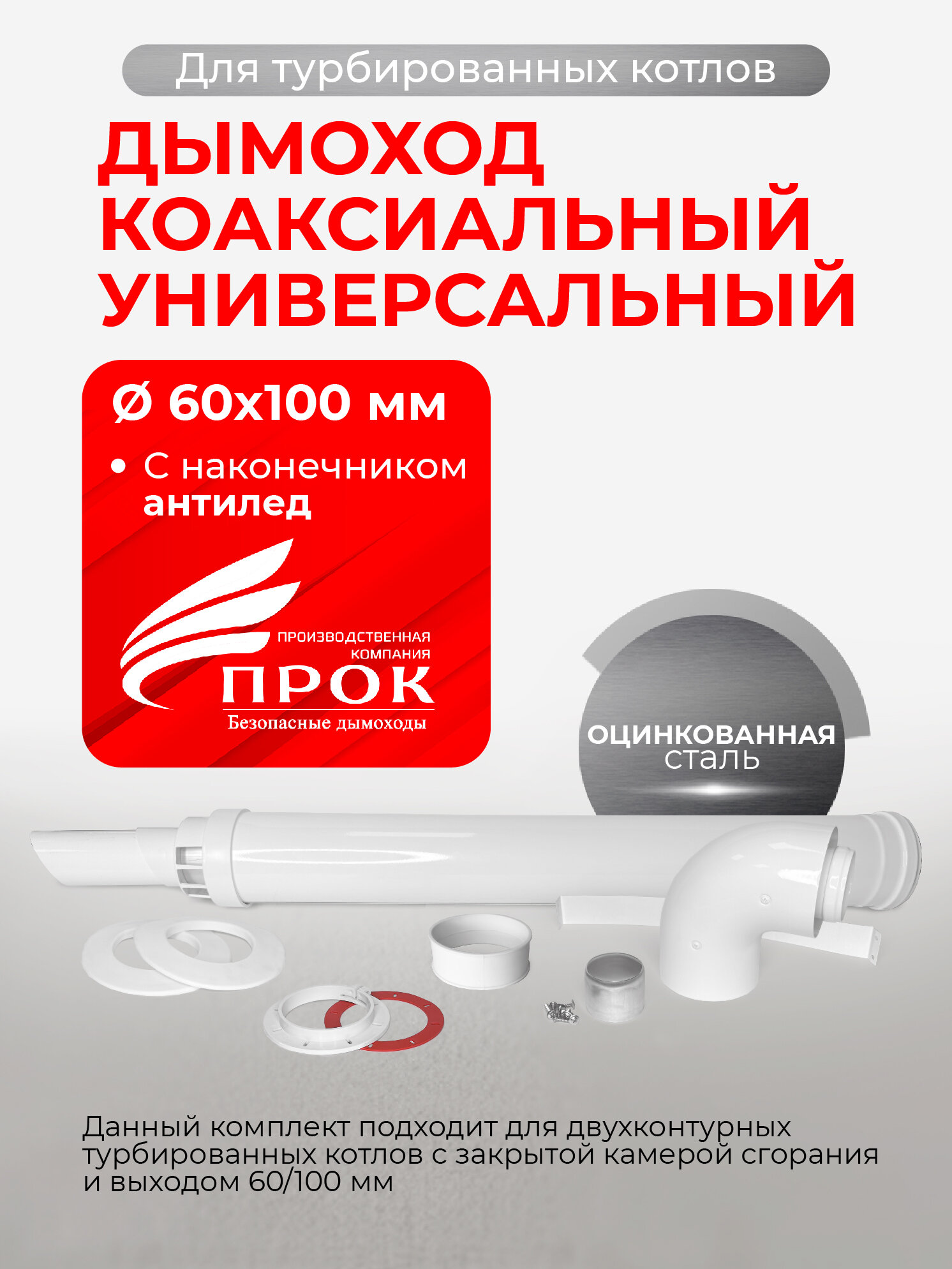 Дымоход (комплект) коаксиальный с наконечником антилед М 