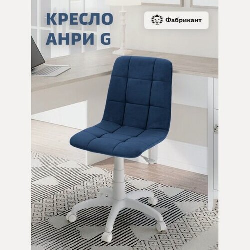 Изображение товара Кресло офисное Фабрикант анри G велюр темно-синий, белый пластик