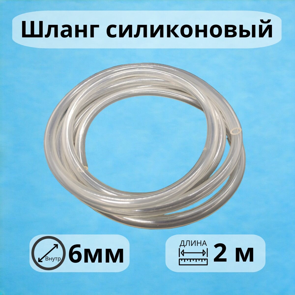 Шланг ПВХ 6 мм (длина 2 метра) трубка дренажная для водонагревателя