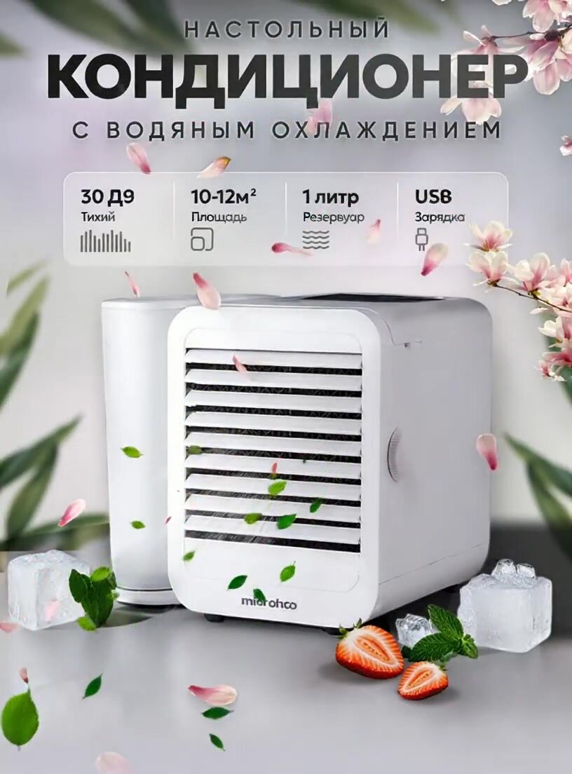 Кондиционер настольный с регулировкой температуры и водяным охлаждением Microhoo Personal Air Conditioning Fan Белый — фото 1