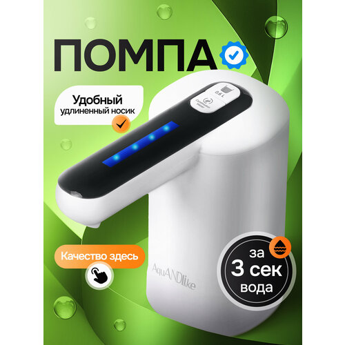 Помпа для воды электрическая на бутыль 19л с двойным насосом молочно-белая AquANDLike