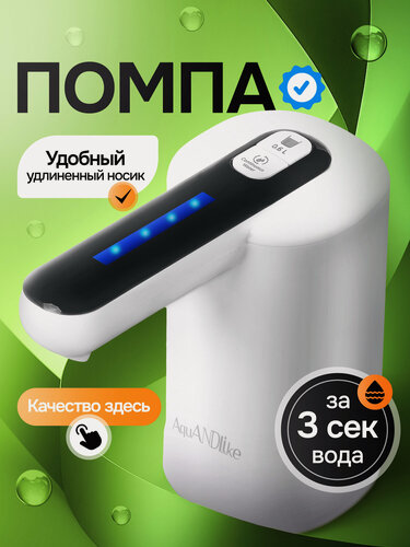 Изображение товара Помпа для воды на бутыль 19 литров электрическая с двойным насосом молочно-белая