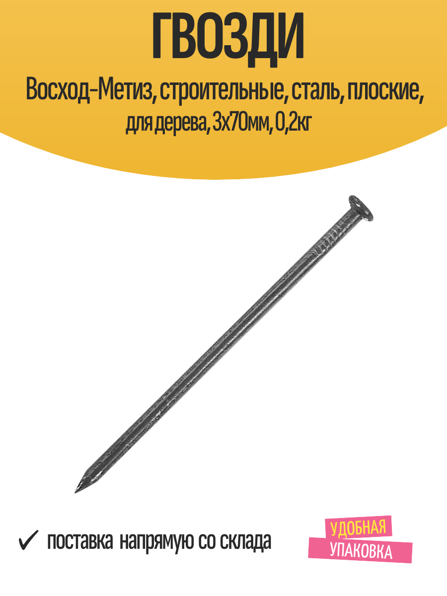 Гвозди Восход-Метиз, строительные, сталь, плоские, для дерева, 3x70мм, 0,2кг