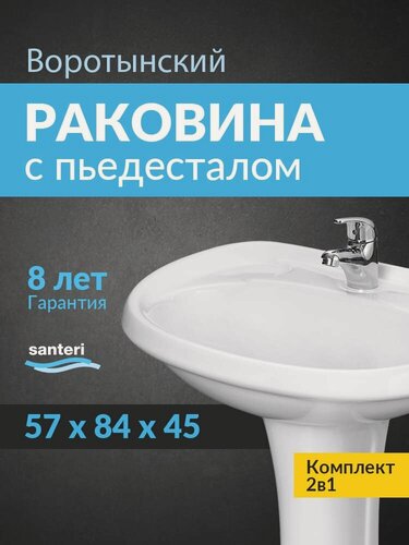 Изображение товара Раковина подвесная с пьедесталом Santeri Воротынский 60 1.3111.7. S00.10B.0. PDST белая