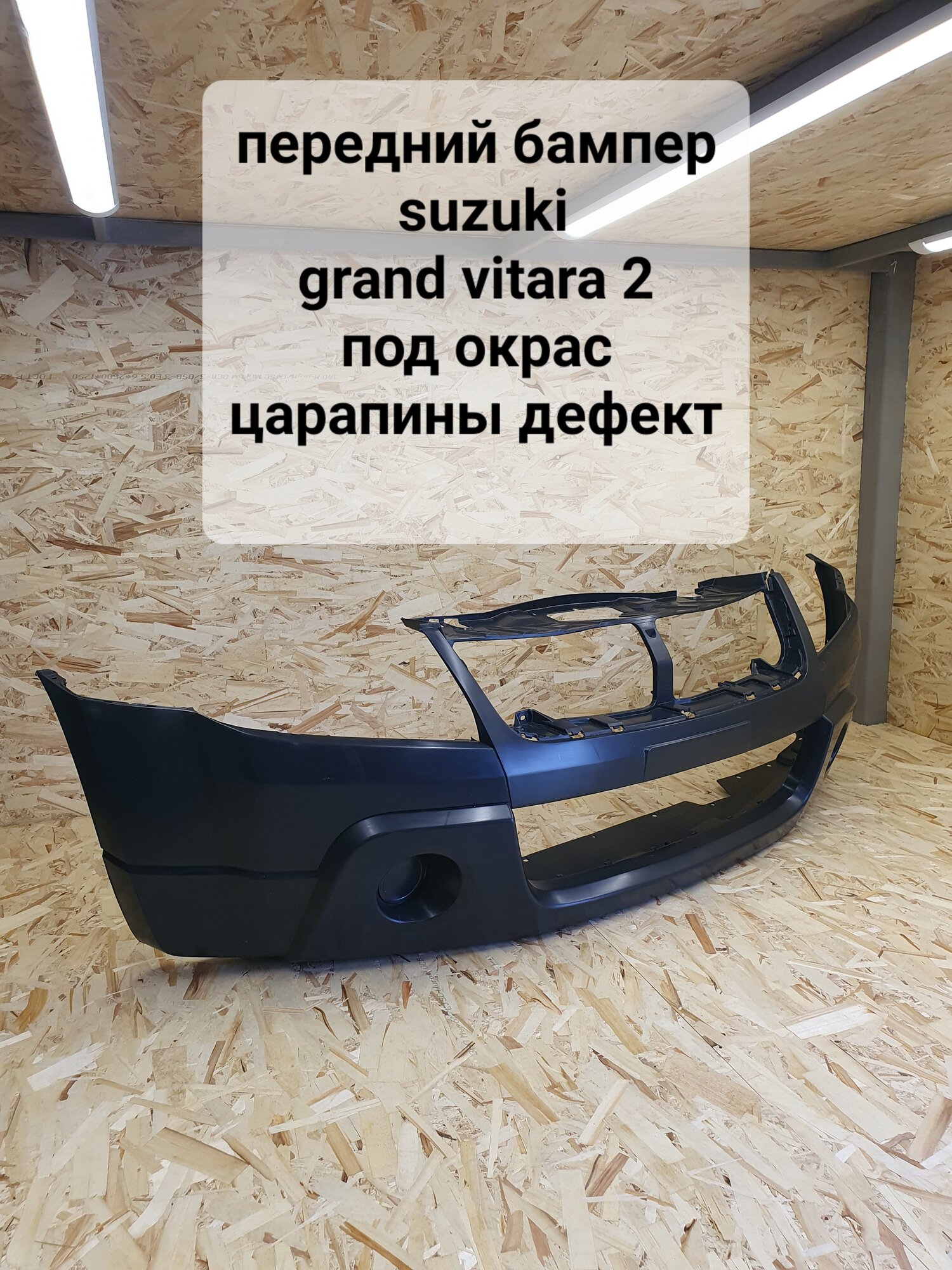 Бампер передний SUZUKI Grand Vitara 2, СУЗУКИ Гранд витара 2 ( 2008-2012) рестайлинг