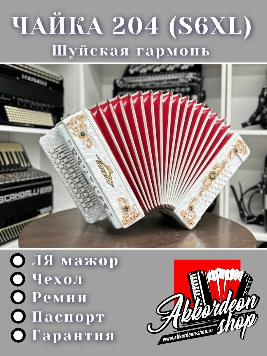 Гармонь шуйская S6XL "Чайка-204"