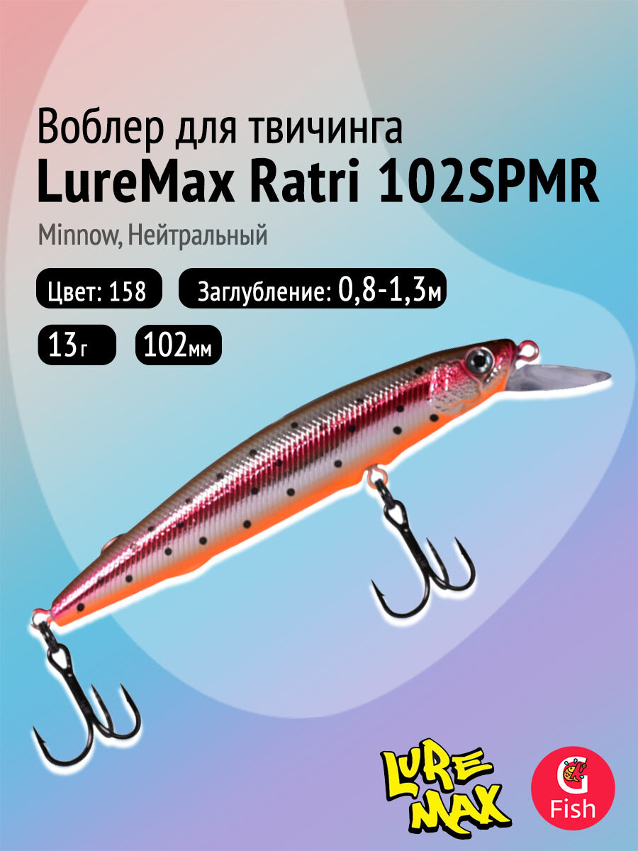 Воблер LureMax RATRI 102SPMR-158, 13 гр, суспендер