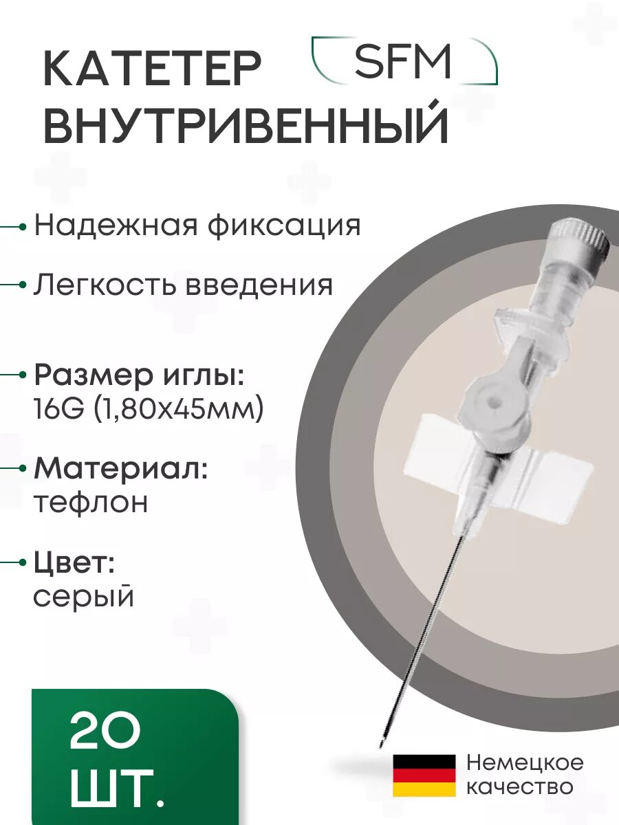 Набор Катетеров внутривенных периферических (канюли) с портом - 16G (1,80х45мм) SFM, 20 шт