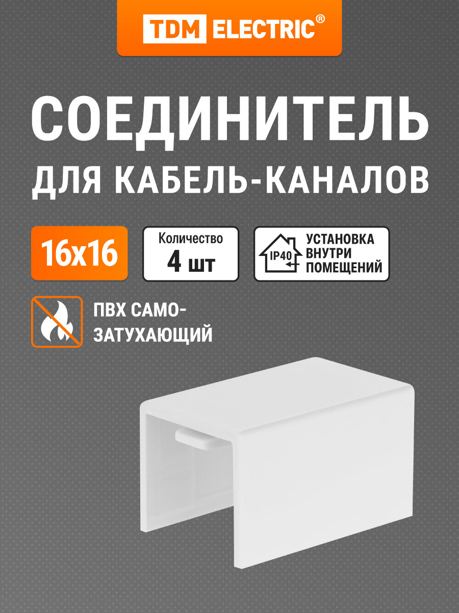 Соединитель КМС белый 16х16 упаковка 4 шт TDM Electric
