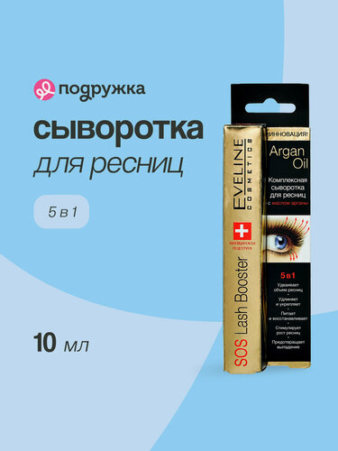 Изображение товара Сыворотка для ресниц EVELINE ARGAN OIL 5 в 1 с маслом арганы 10 мл