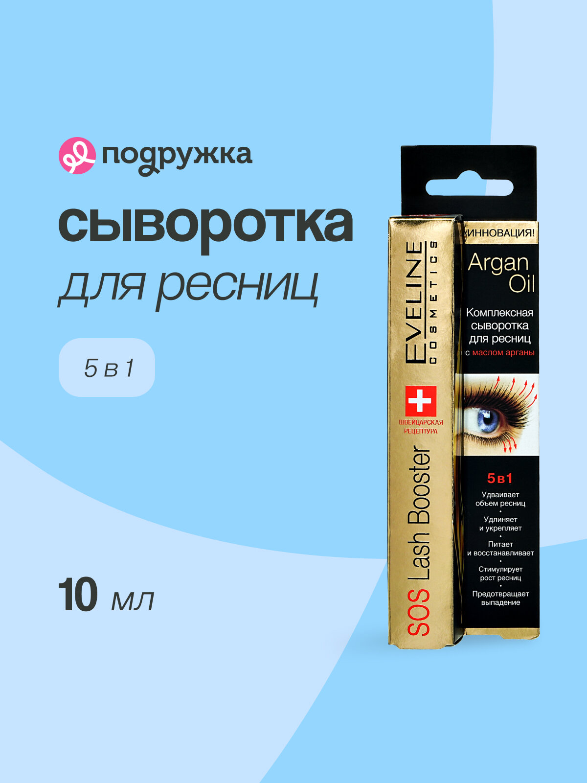 Сыворотка для ресниц EVELINE ARGAN OIL 5 в 1 с маслом арганы 10 мл
