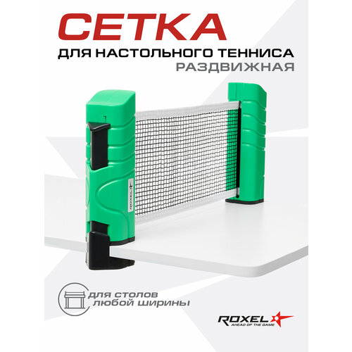 Сетка для настольного тенниса Roxel Stretch-Net RX-01 раздвижная