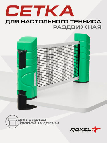 Изображение товара Сетка для настольного тенниса Roxel Stretch-Net RX-01 раздвижная