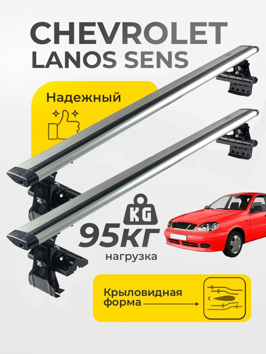 Багажник на крышу Шевроле Ланос Сэнс Шанс 2002-2009 / Chevrolet Lanos Sens Комплект креплений и крыловидных дуг