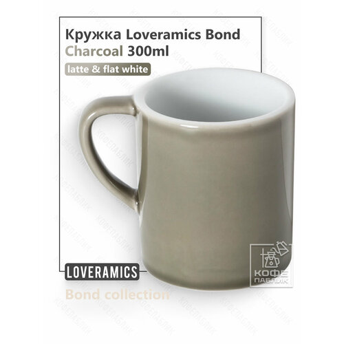 фото Кружка loveramics (лаврамикс) bond 300 мл, цвет charcoal (древесный уголь)