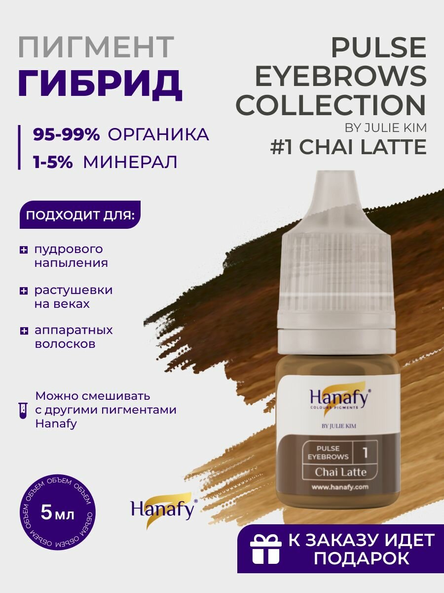 Пигмент для пудрового напыления бровей №1 CHAI LATTE 5 мл