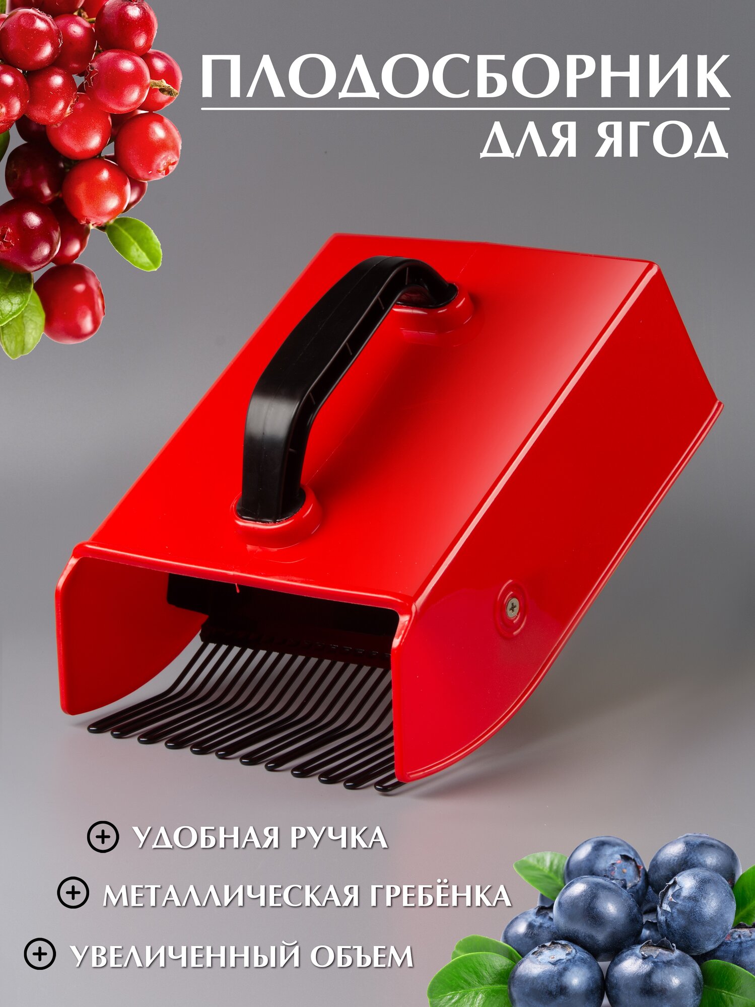Плодосборник - комбайн для ягод широкий XL