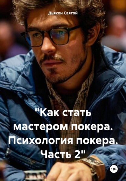 «Как стать мастером покера. Психология покера. Часть 2» [Цифровая книга]