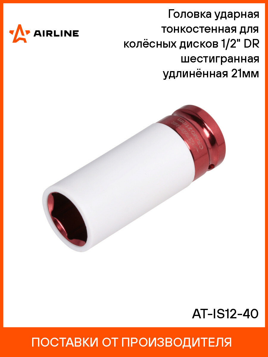 Головка ударная тонкостенная для колёсных дисков 1/2" DR шестигранная удлинённая 21мм AT-IS12-40 AIRLINE