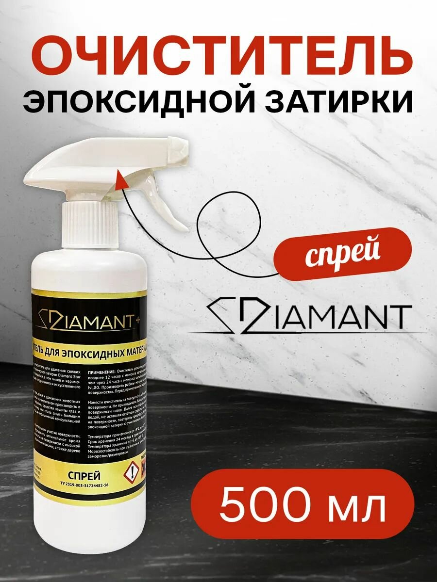 Очиститель для эпоксидных материалов ДИАМАНТ+ LIGHT (спрей) 05 л