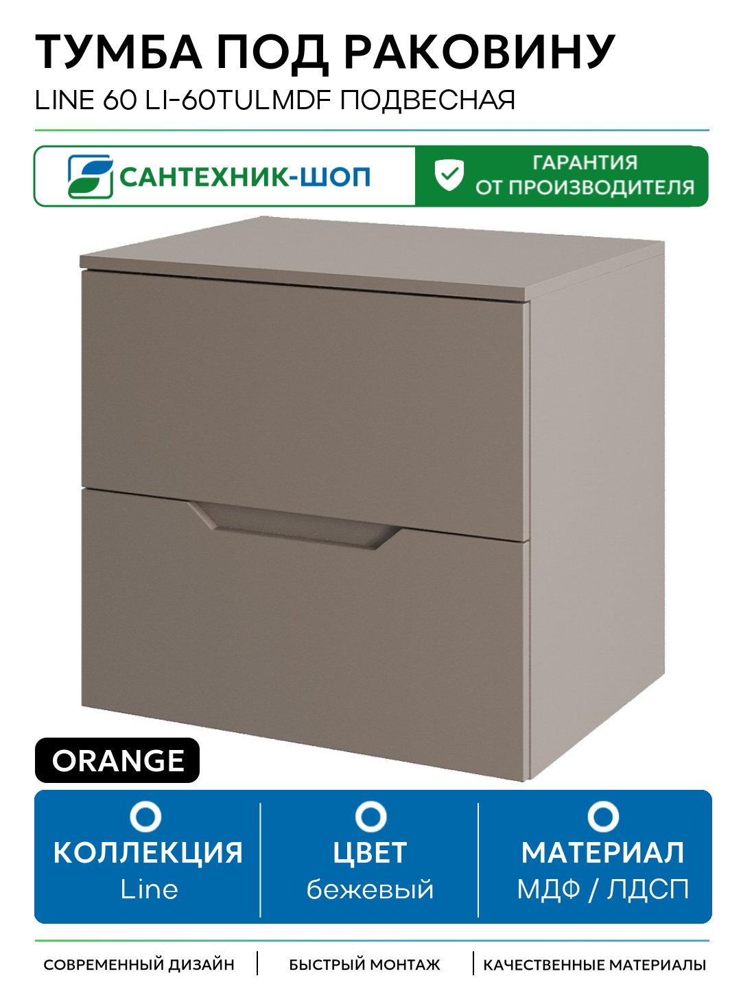 Тумба под раковину Orange Line 60 Li-60TuLMDF подвесная Латте матовый МДФ / ЛДСП бежевый с ящиками Россия