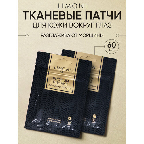 LIMONI Патчи для глаз тканевые антивозрастные Premium Syn-Ake, Корея 30 шт