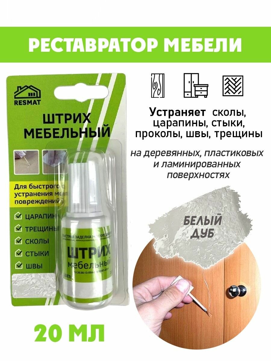 Мебельный штрих Resmat в БЛИСТЕРЕ реставрация поверхностей цвет Дуб Белый