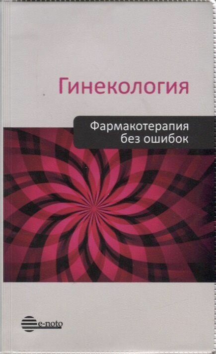 Гинекология. Фармакотерапия без ошибок