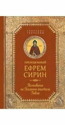 Толкование на послания апостола Павла: собрание творений (Сибирская Благозвонница) (Прп. Е. Сирин)