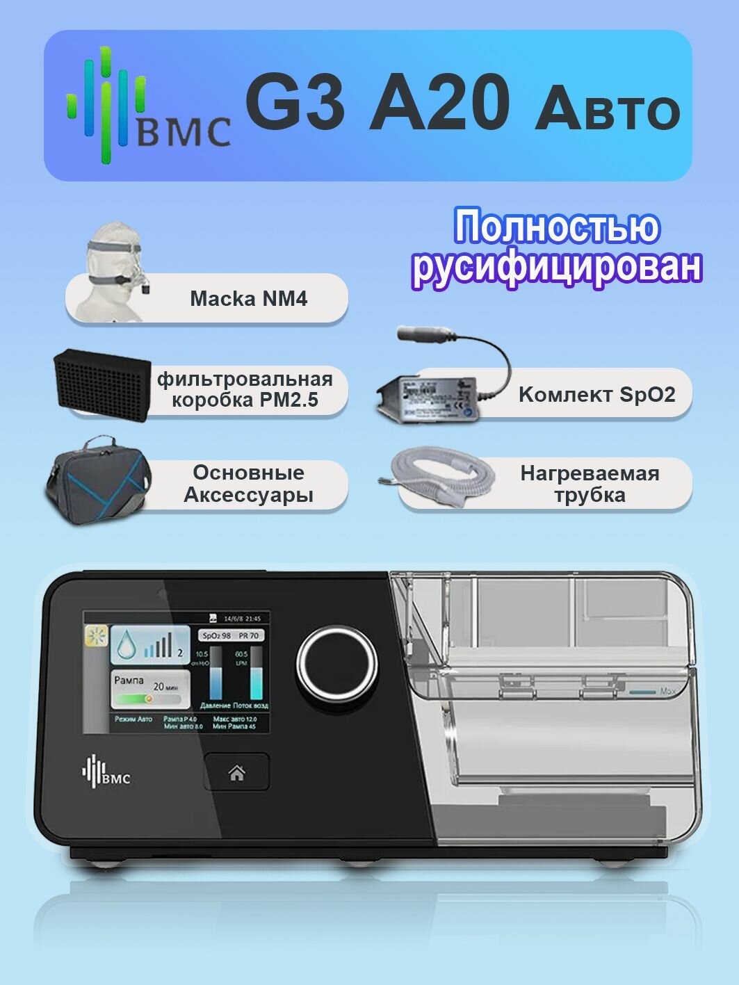 BMC G3 A20Включая компоненты SPO2 Семейная версия Премиумкласса назальной маски NM4 во время сна
