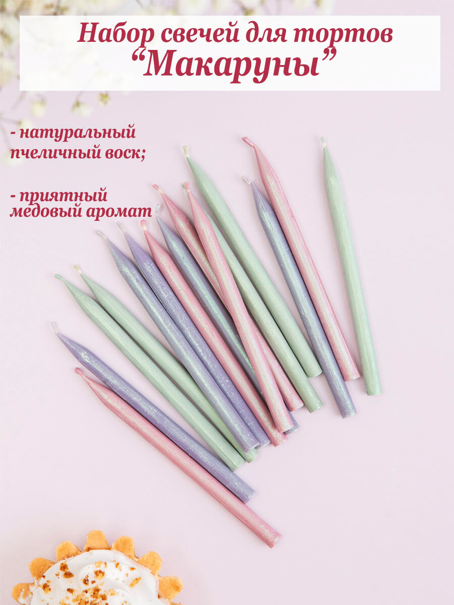 Свечи на торт "Макаруны", 15 шт, длинные свечи для детского бенто-торта — фото 1