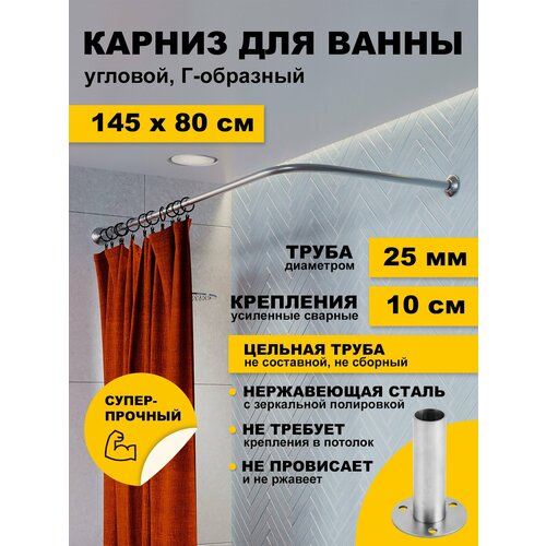 фото Карниз для ванной 145х80 см г образный (труба 25 мм) усиленный нержавеющая сталь (штанга для поддона в душ) karni