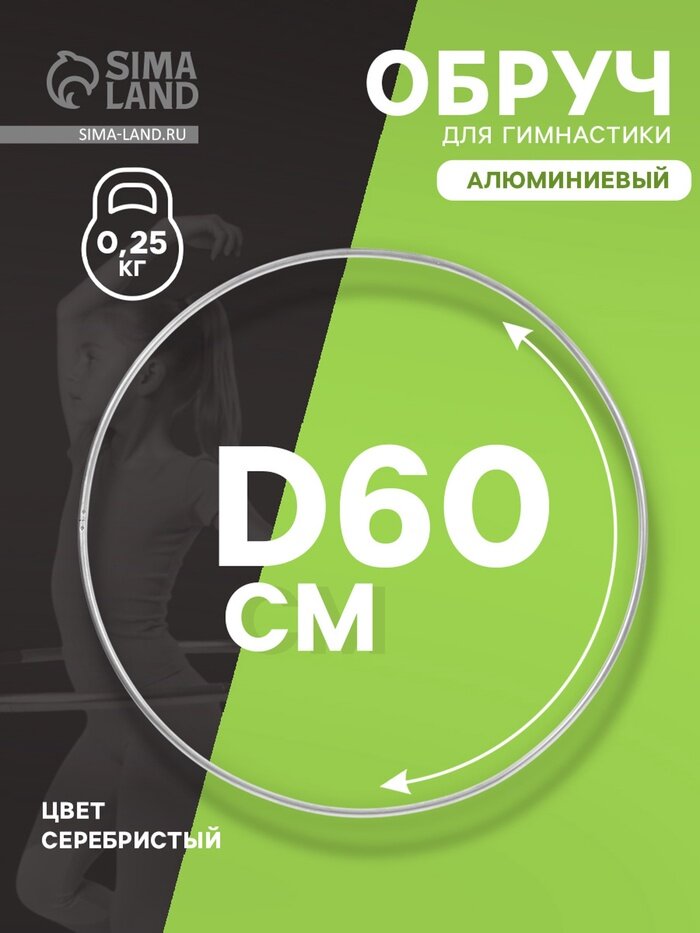 Обруч для художественной гимнастики, d=60 см, цвет серебристый