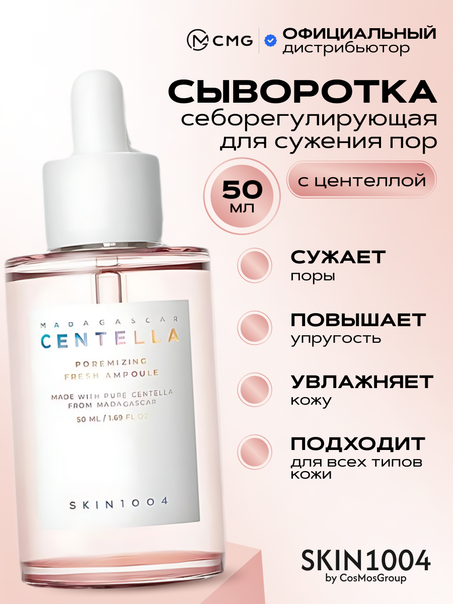 Сыворотка для лица увлажняющая с экстрактом центеллы SKIN1004 Centella Poremizing Fresh Ampoule, 50 мл