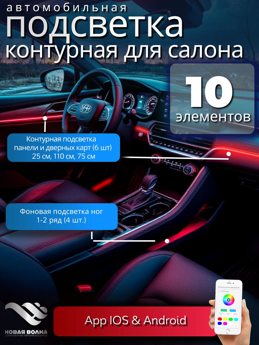 Светодиодная контурная подсветка салона автомобиля с приветствием управлением через телефон (приложение) 10 предметов