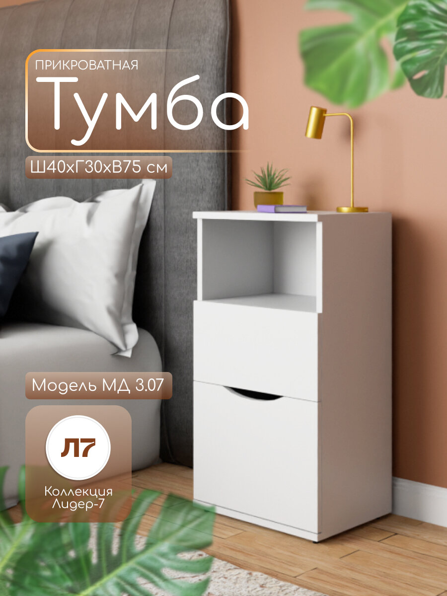 Тумба напольная МД 3.07 прикроватная/для офиса, 2 ящика, 40х30х75 см, цвет Белый, ЛДСП