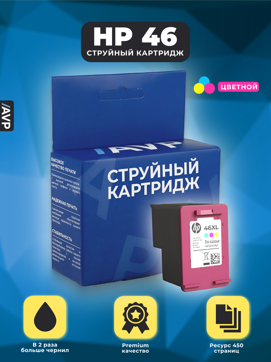 Картридж HP 46 цветной CZ638AE для DeskJet 2520hc/2520/4729/2529/4720