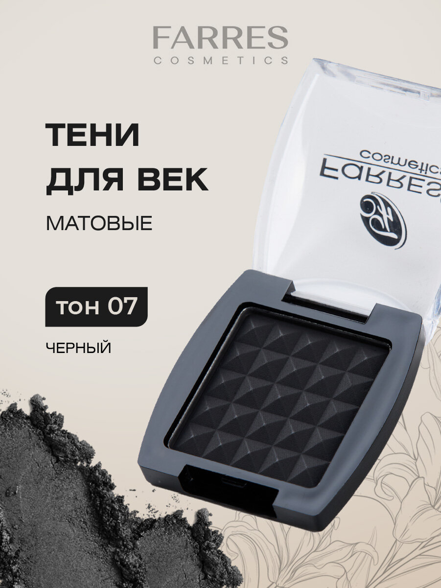 Моно тени для глаз Farres для смоки матовые, тон 07 насыщенный черный