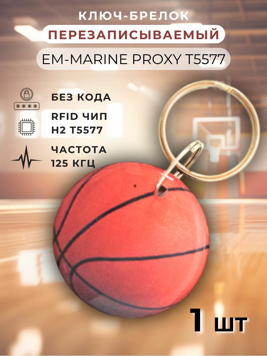 Ключ для домофона перезаписываемый Em-Marine 125 кГц proxy T5577 1шт Баскетбол  магнитный брелок заготовка для копирования