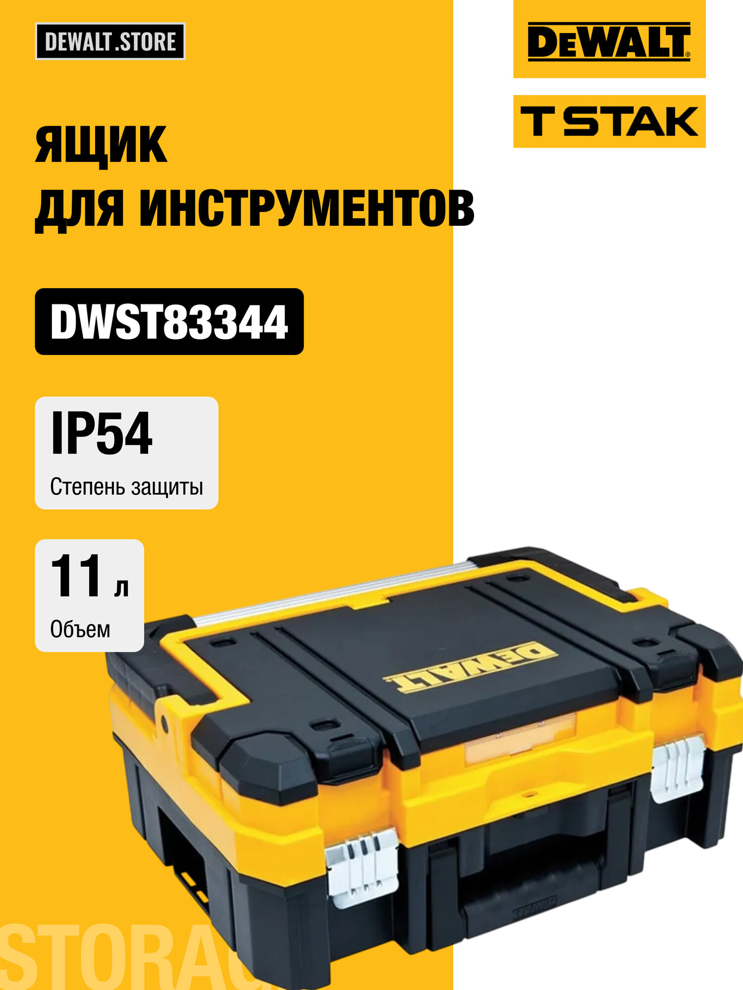 Модульный ящик для инструмента DEWALT TSTAK 2.0, с длинной ручкой, IP54, DWST83344-1