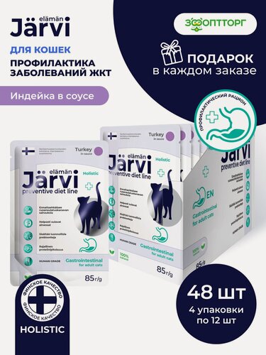 Изображение товара Влажный корм Jarvi Preventive diet line Gastrointestinal для кошек профилактика заболеваний ЖКТ с индейкой (кусочки в соусе), 85 г х 48 шт.