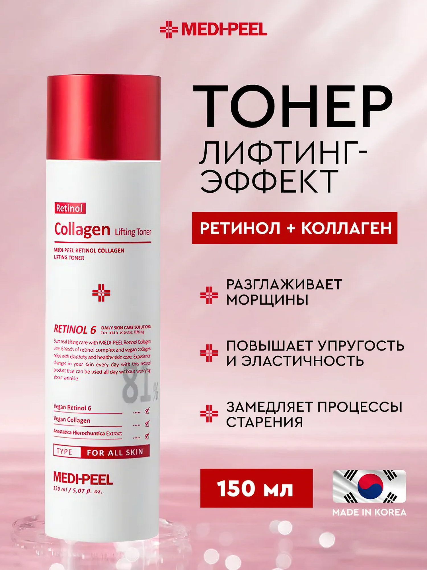 Омолаживающий тоник с ретинолом и коллагеном Medi-Peel Retinol Collagen Lifting 150 мл, Алый