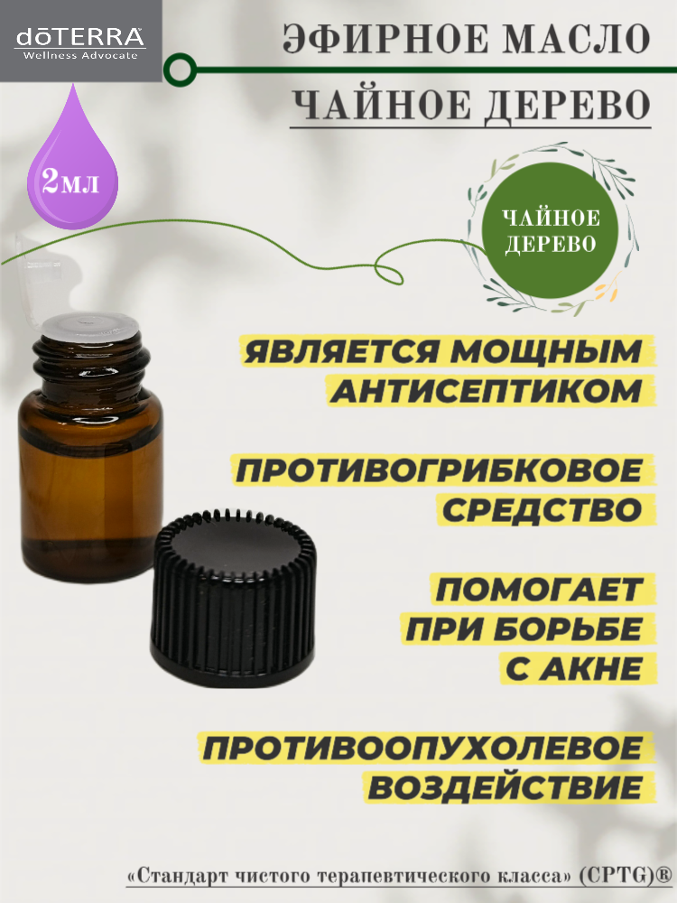 Чайное дерево 2мл, натуральное эфирное масло doTERRA, США, оригинал