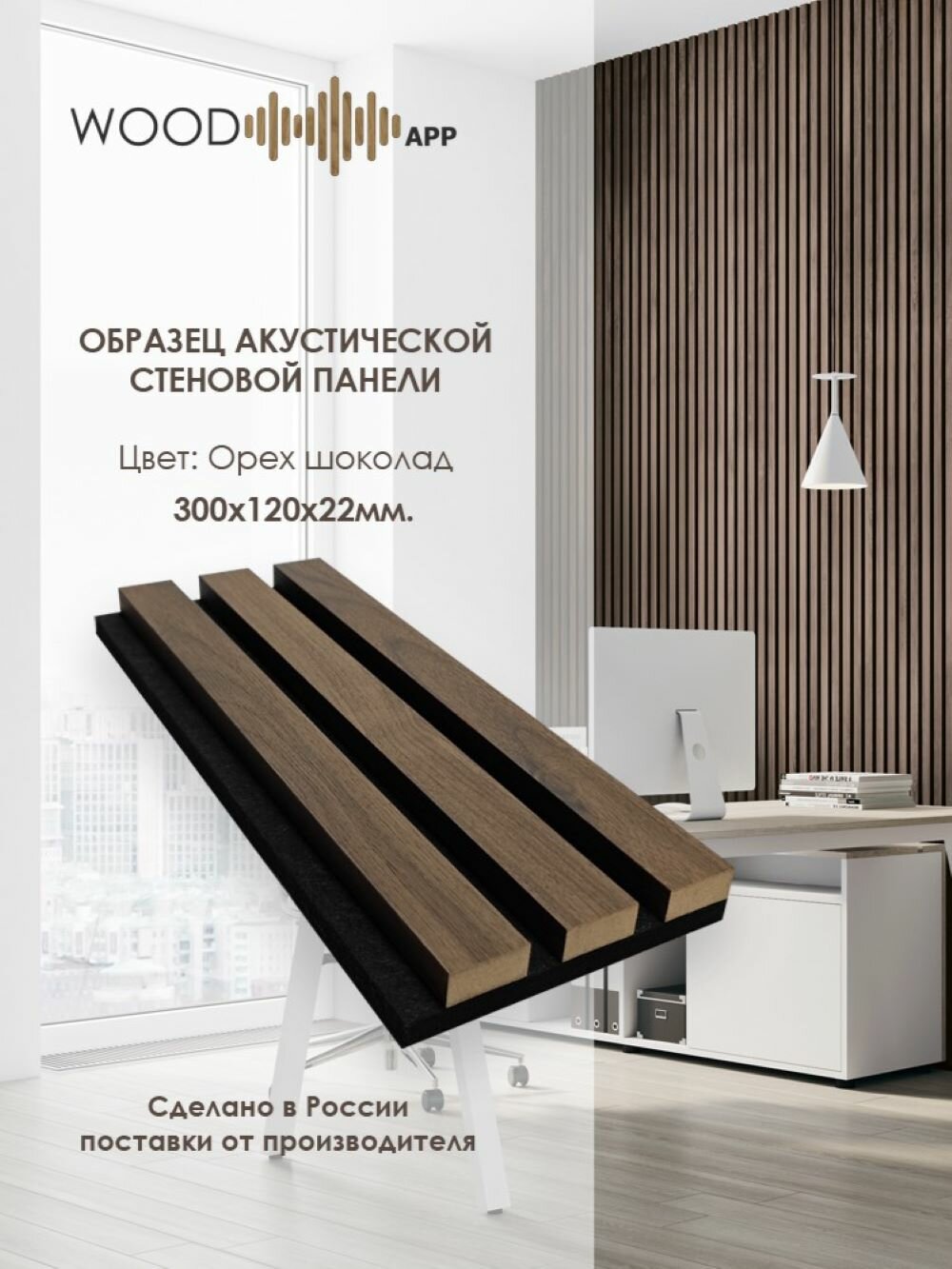 Образец акустической декоративной панели Wood App Classic Орех Шоколад