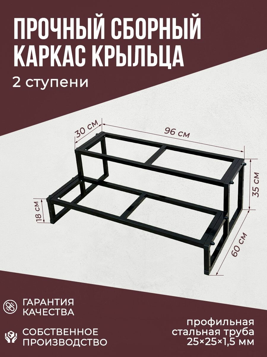 Крыльцо к дому / Каркас лестницы 2-ступенчатый, разборный, металлический для крыльца, дачи, бани